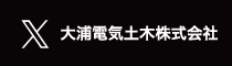 大浦電気土木株式会社公式X